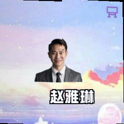 赵雅琳
