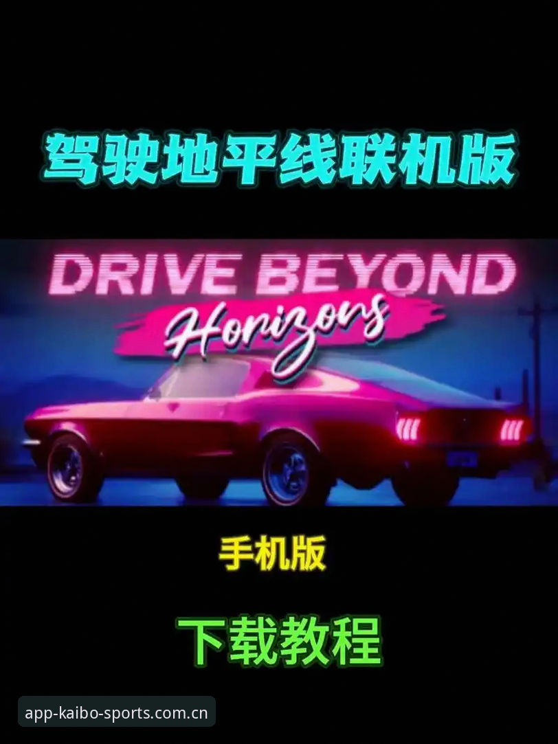 开博体育官方下载手机版一站式入门教程：从注册到安装全流程解析